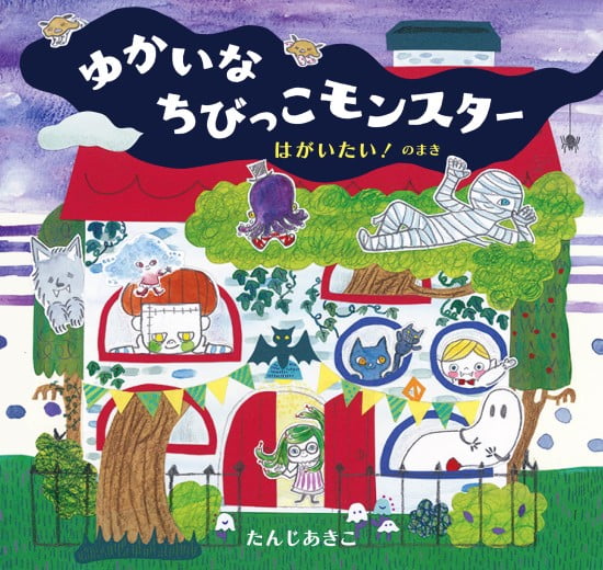 絵本「ゆかいなちびっこモンスター はがいたい！ のまき」の表紙（全体把握用）（中サイズ）