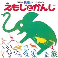 絵本「えもじとかんじ」の表紙（サムネイル）