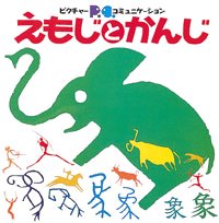 絵本「えもじとかんじ」の表紙（詳細確認用）（中サイズ）