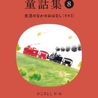 絵本「かこさとし童話集⑧ 生活のなかのおはなし その３」の表紙（サムネイル）