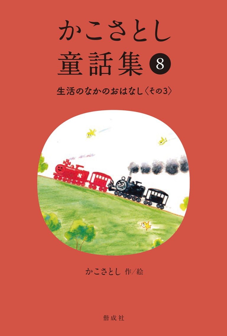 絵本「かこさとし童話集⑧ 生活のなかのおはなし その３」の表紙（詳細確認用）（中サイズ）