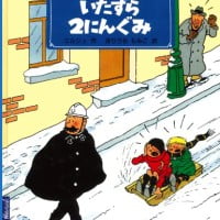 絵本「いたずら２にんぐみ」の表紙（サムネイル）