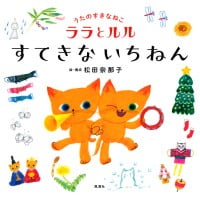 絵本「うたのすきなねこ ララとルル すてきないちねん」の表紙（サムネイル）