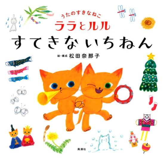 絵本「うたのすきなねこ ララとルル すてきないちねん」の表紙（全体把握用）（中サイズ）