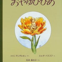 絵本「おやゆびひめ」の表紙（サムネイル）