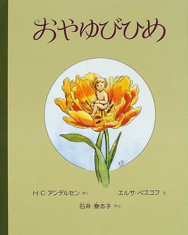 絵本「おやゆびひめ」の表紙（詳細確認用）（中サイズ）