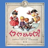 絵本「くつくつどんなくつ？」の表紙（サムネイル）