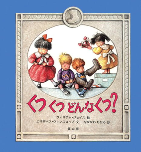 絵本「くつくつどんなくつ？」の表紙（詳細確認用）（中サイズ）