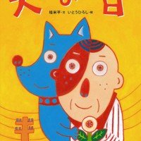 絵本「犬の目」の表紙（サムネイル）