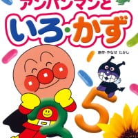 絵本「アンパンマンといろ・かず」の表紙（サムネイル）