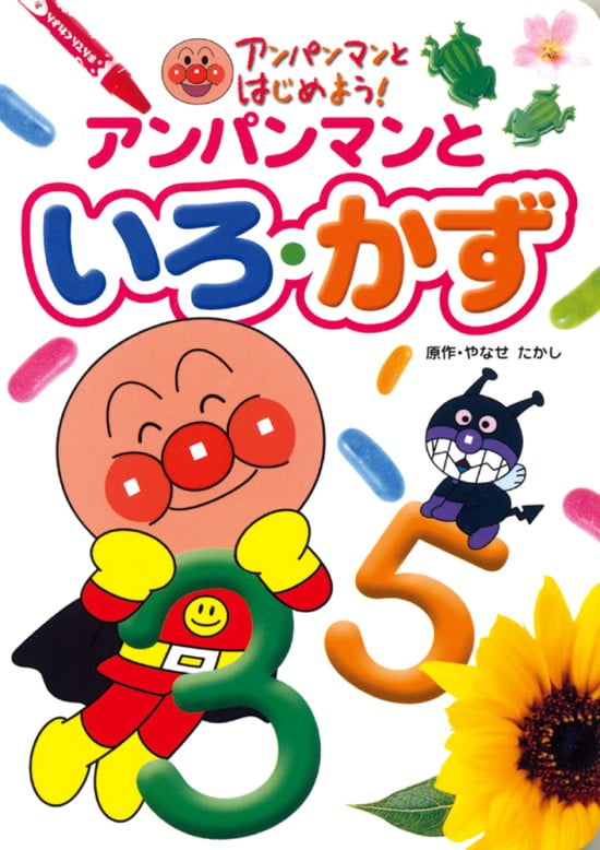 絵本「アンパンマンといろ・かず」の表紙（全体把握用）（中サイズ）