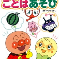 絵本「アンパンマンとことばあそび」の表紙（サムネイル）