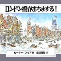 絵本「ロンドン橋がおちまする！」の表紙（サムネイル）