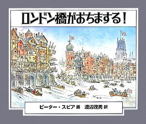 絵本「ロンドン橋がおちまする！」の表紙（詳細確認用）（中サイズ）