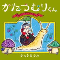 絵本「かたつむりくん」の表紙（サムネイル）