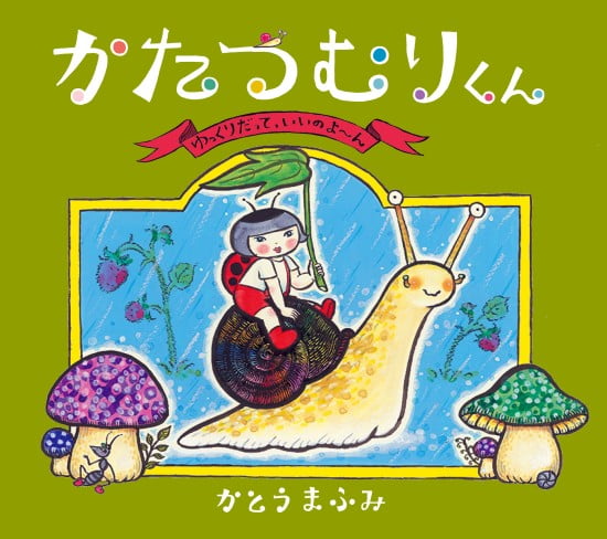 絵本「かたつむりくん」の表紙（全体把握用）（中サイズ）