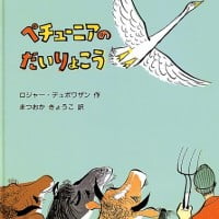 絵本「ペチューニアのだいりょこう」の表紙（サムネイル）