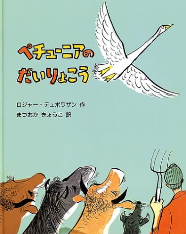 絵本「ペチューニアのだいりょこう」の表紙（詳細確認用）（中サイズ）