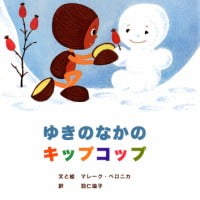 絵本「ゆきのなかのキップコップ」の表紙（サムネイル）