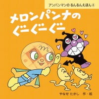 絵本「メロンパンナのぐーぐーぐー」の表紙（サムネイル）