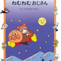 絵本「ねむねむおじさん」の表紙（サムネイル）