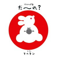 シリーズ「くるりんぱ」の絵本表紙（サムネイル）