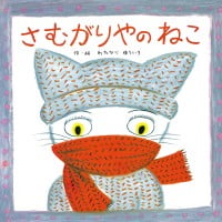 絵本「さむがりやのねこ」の表紙（サムネイル）