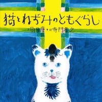 絵本「猫とねずみのともぐらし」の表紙（サムネイル）