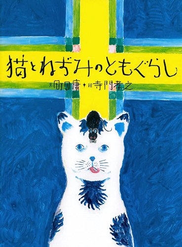 絵本「猫とねずみのともぐらし」の表紙（詳細確認用）（中サイズ）