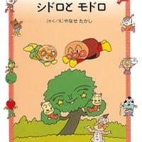 絵本「シドロと モドロ」の表紙（サムネイル）