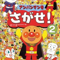 絵本「アンパンマンをさがせ！ ２」の表紙（サムネイル）