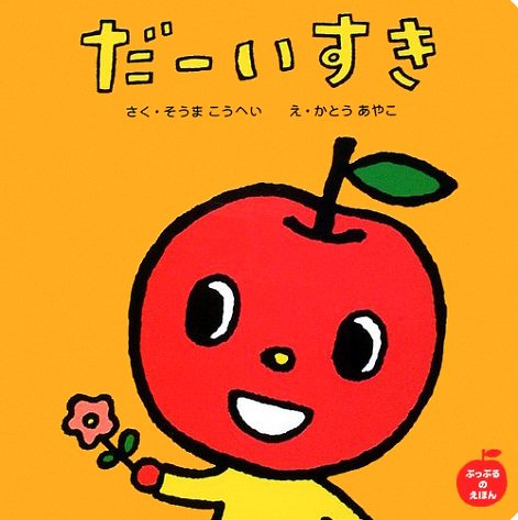 絵本「だーいすき」の表紙（中サイズ）