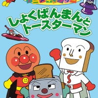 絵本「しょくぱんまんとトースターマン」の表紙（サムネイル）