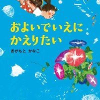 絵本「およいでいえにかえりたい」の表紙（サムネイル）