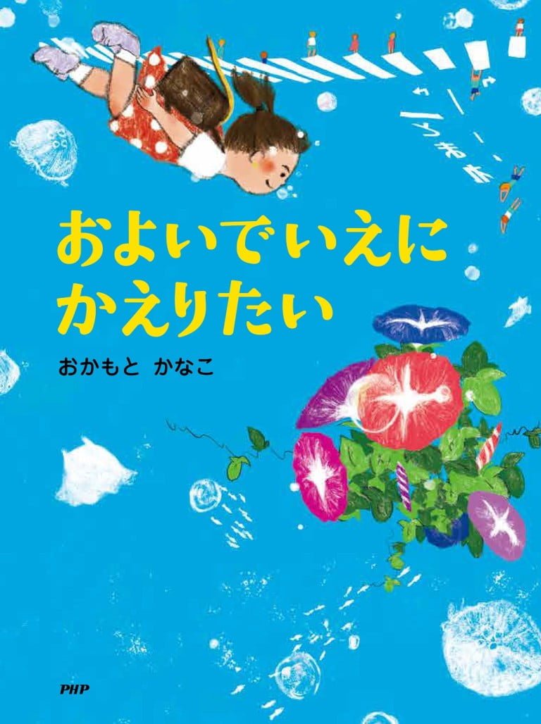 絵本「およいでいえにかえりたい」の表紙（詳細確認用）（中サイズ）