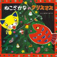 絵本「ねこざかなのクリスマス」の表紙（サムネイル）