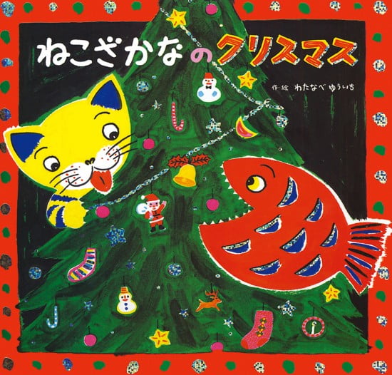 絵本「ねこざかなのクリスマス」の表紙（中サイズ）