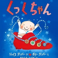 絵本「くっくちゃん」の表紙（サムネイル）