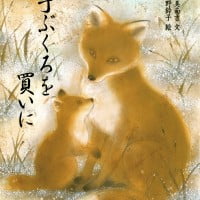 絵本「手ぶくろを買いに」の表紙（サムネイル）