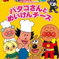 絵本「バタコさんとめいけんチーズ」の表紙（サムネイル）