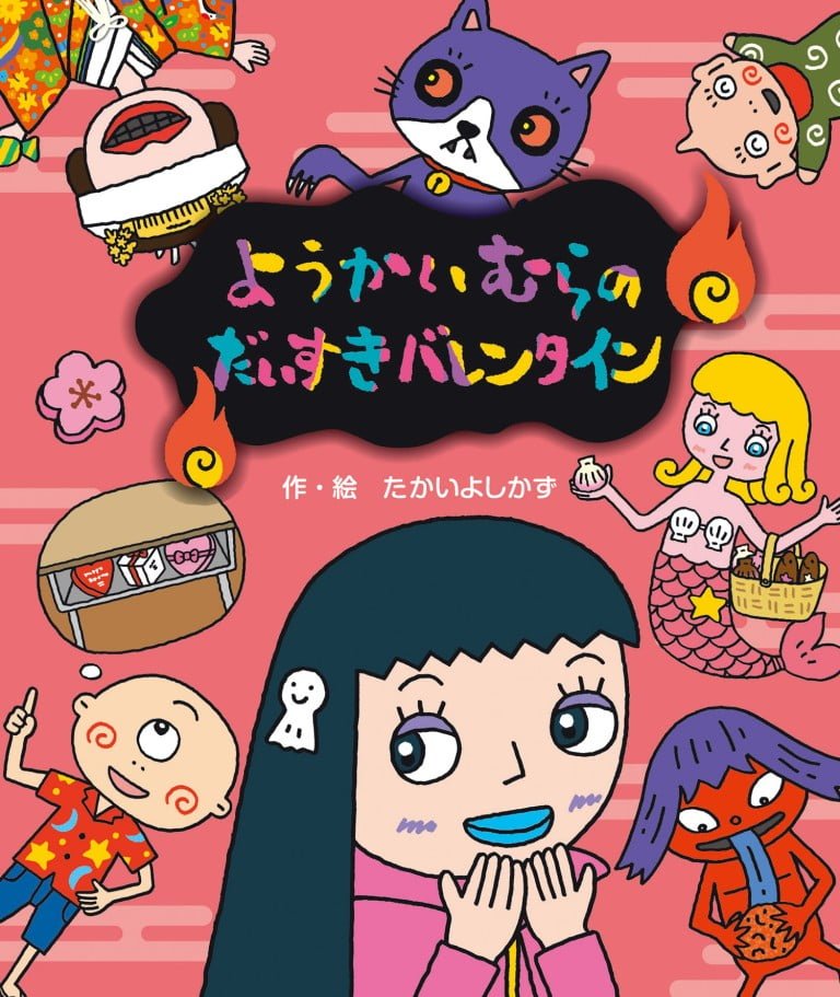 絵本「ようかいむらのだいすきバレンタイン」の表紙（詳細確認用）（中サイズ）