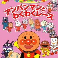 絵本「アンパンマンとわくわくレース」の表紙（サムネイル）