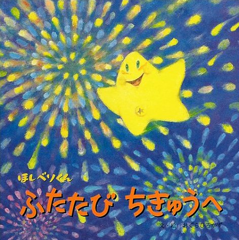 絵本「ほしベソくん ふたたびちきゅうへ」の表紙（詳細確認用）（中サイズ）