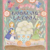 絵本「もりのちいさなしたてやさん」の表紙（サムネイル）