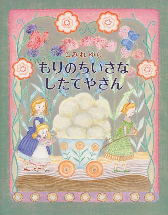 絵本「もりのちいさなしたてやさん」の表紙（全体把握用）（中サイズ）