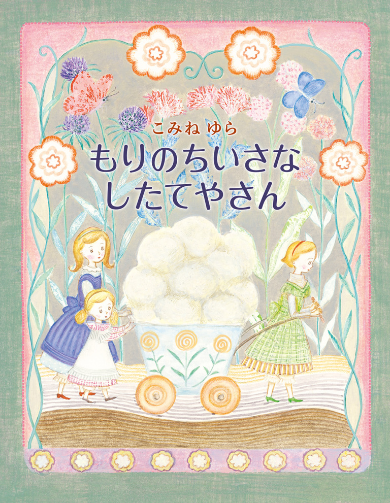 絵本「もりのちいさなしたてやさん」の表紙（詳細確認用）（中サイズ）