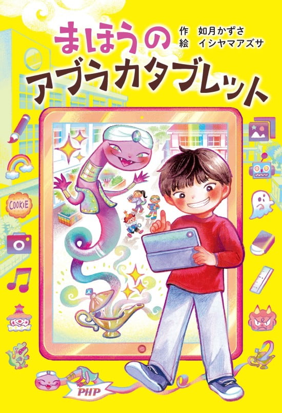 絵本「まほうのアブラカタブレット」の表紙（中サイズ）