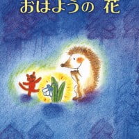 絵本「おはようの 花」の表紙（サムネイル）