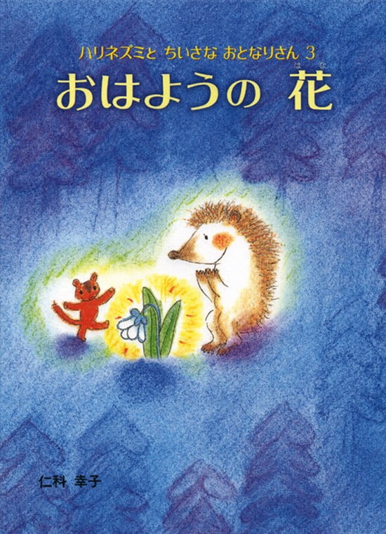 絵本「おはようの 花」の表紙（全体把握用）（中サイズ）