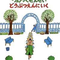 絵本「つんつくせんせいどうぶつえんにいく」の表紙（サムネイル）